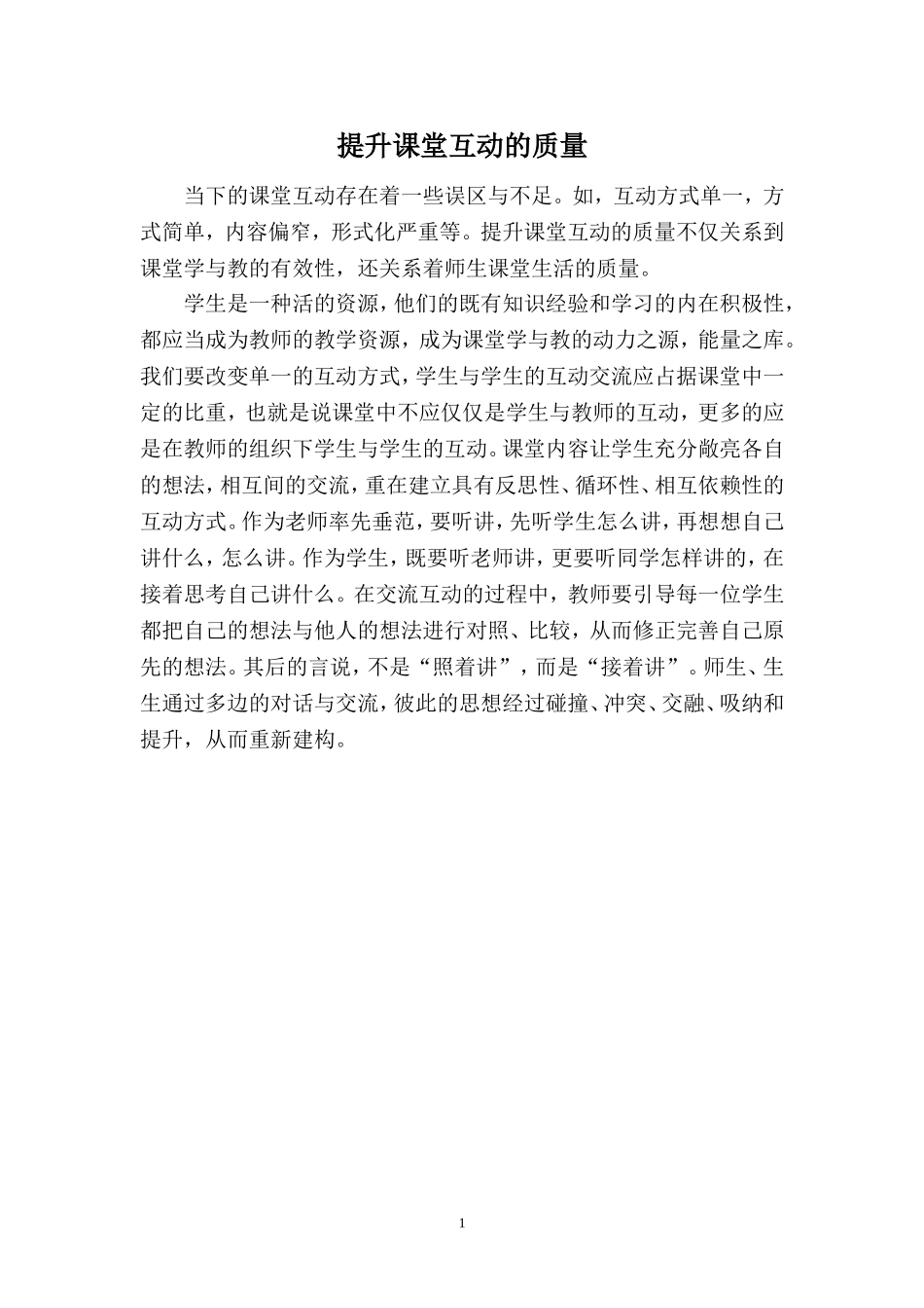 如何提升课堂互动的质量_第1页