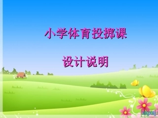小学体育投掷课课件 (2)