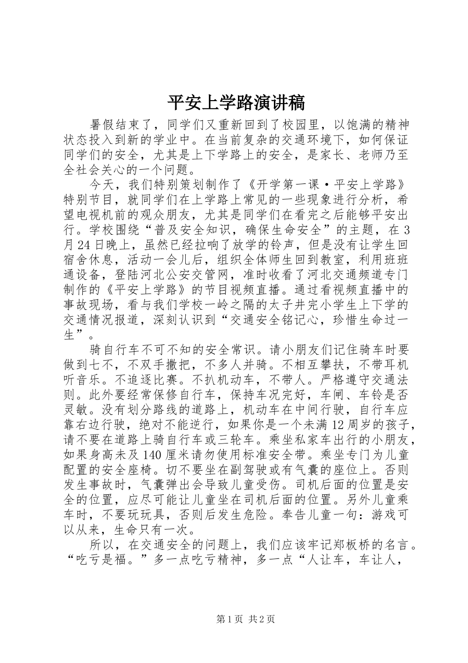 平安上学路演讲稿范文_第1页