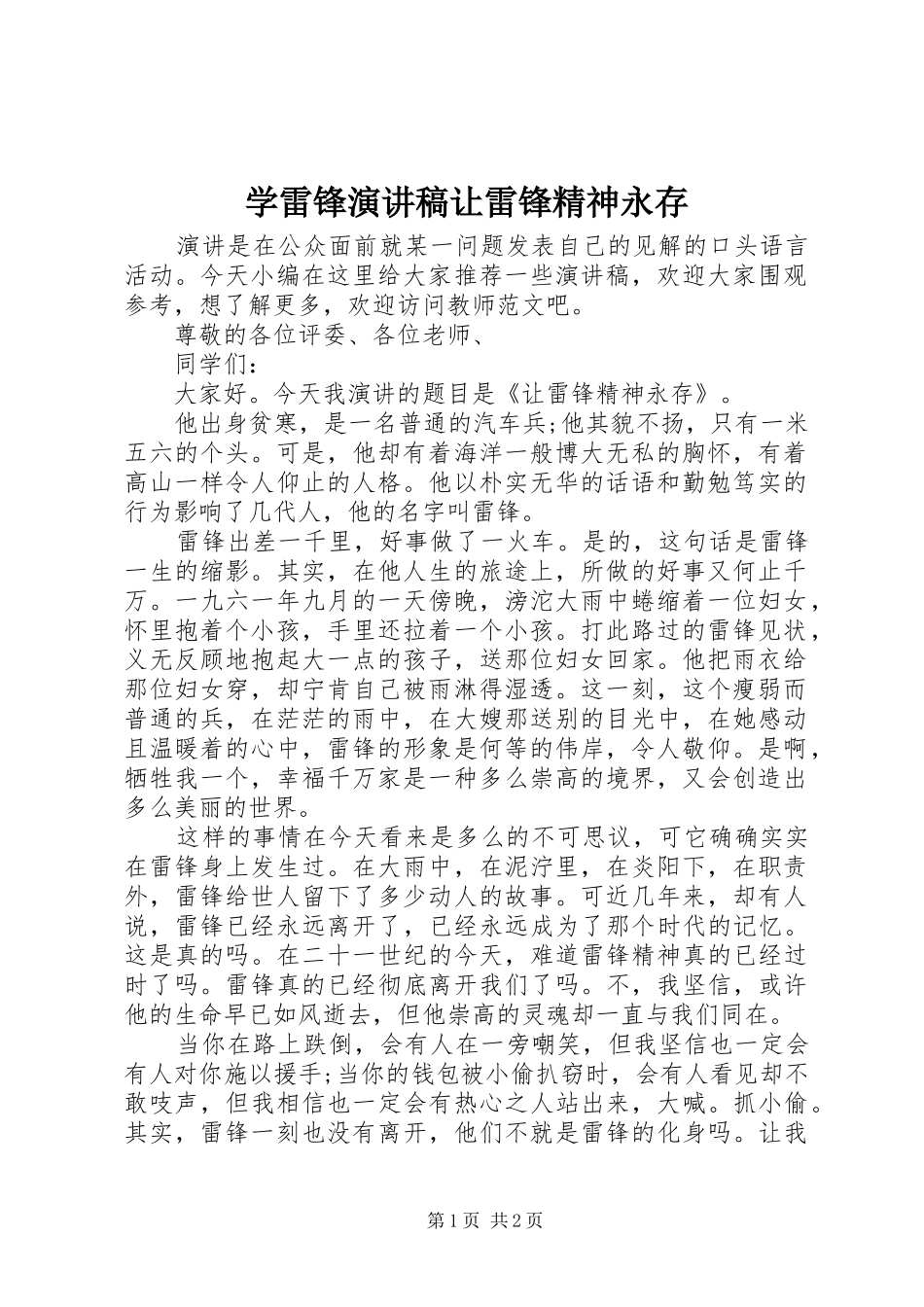学雷锋演讲稿范文让雷锋精神永存_第1页