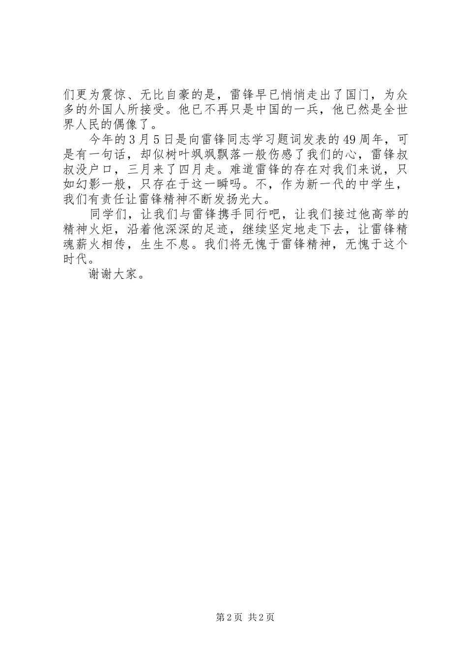 学雷锋演讲稿范文让雷锋精神永存_第2页