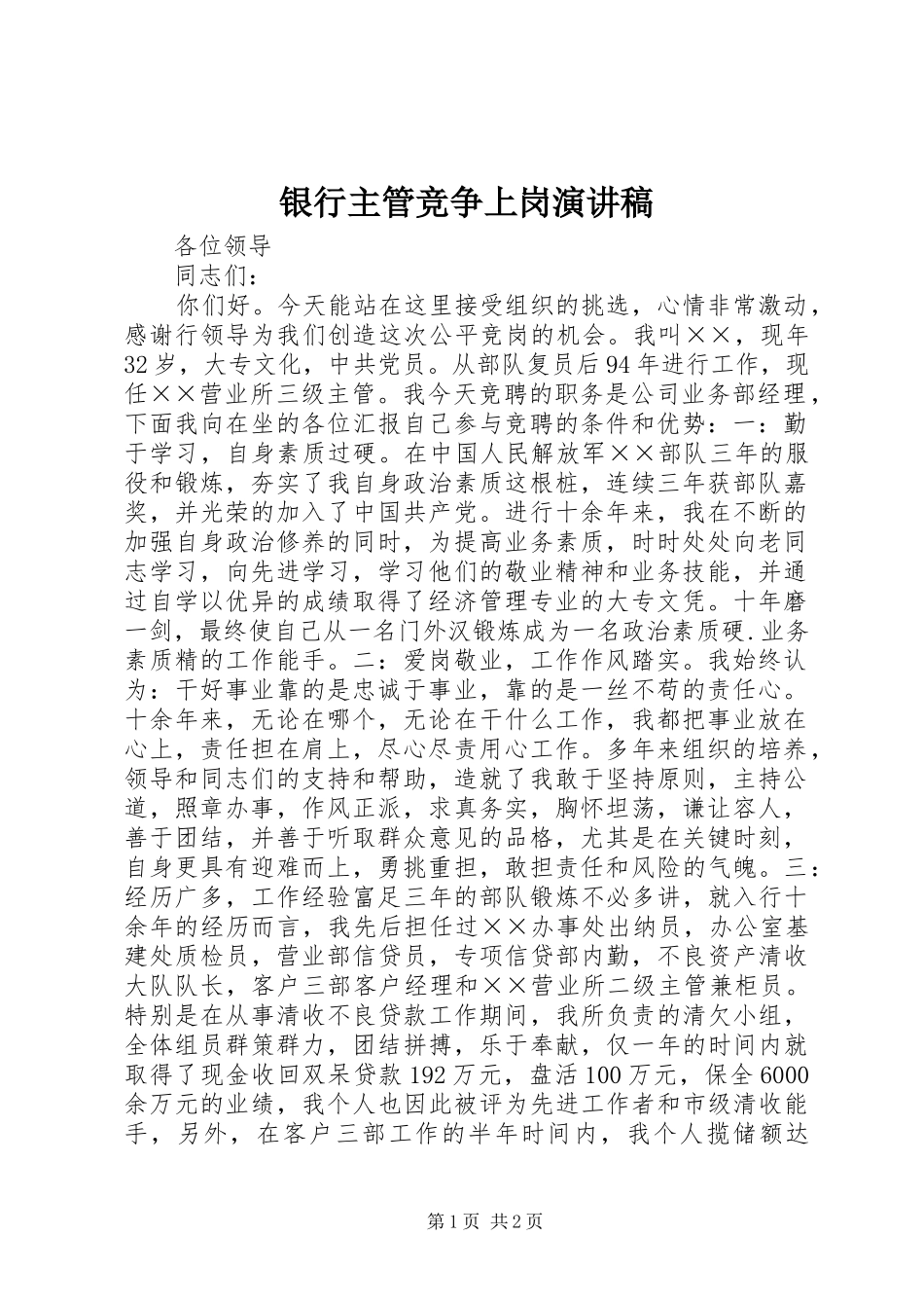 银行主管竞争上岗演讲稿范文_第1页