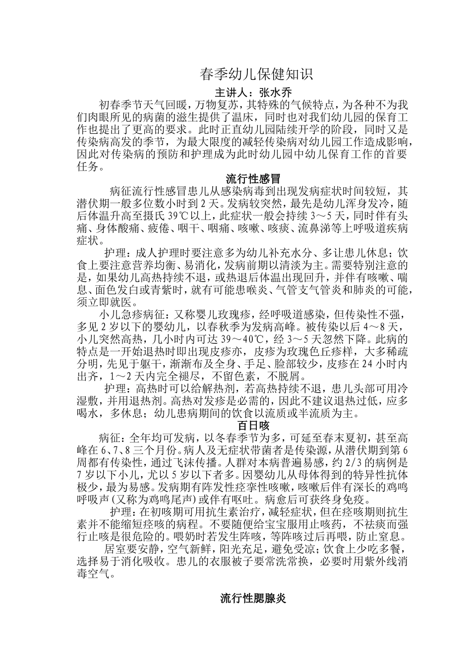 春季幼儿保健知识_第1页