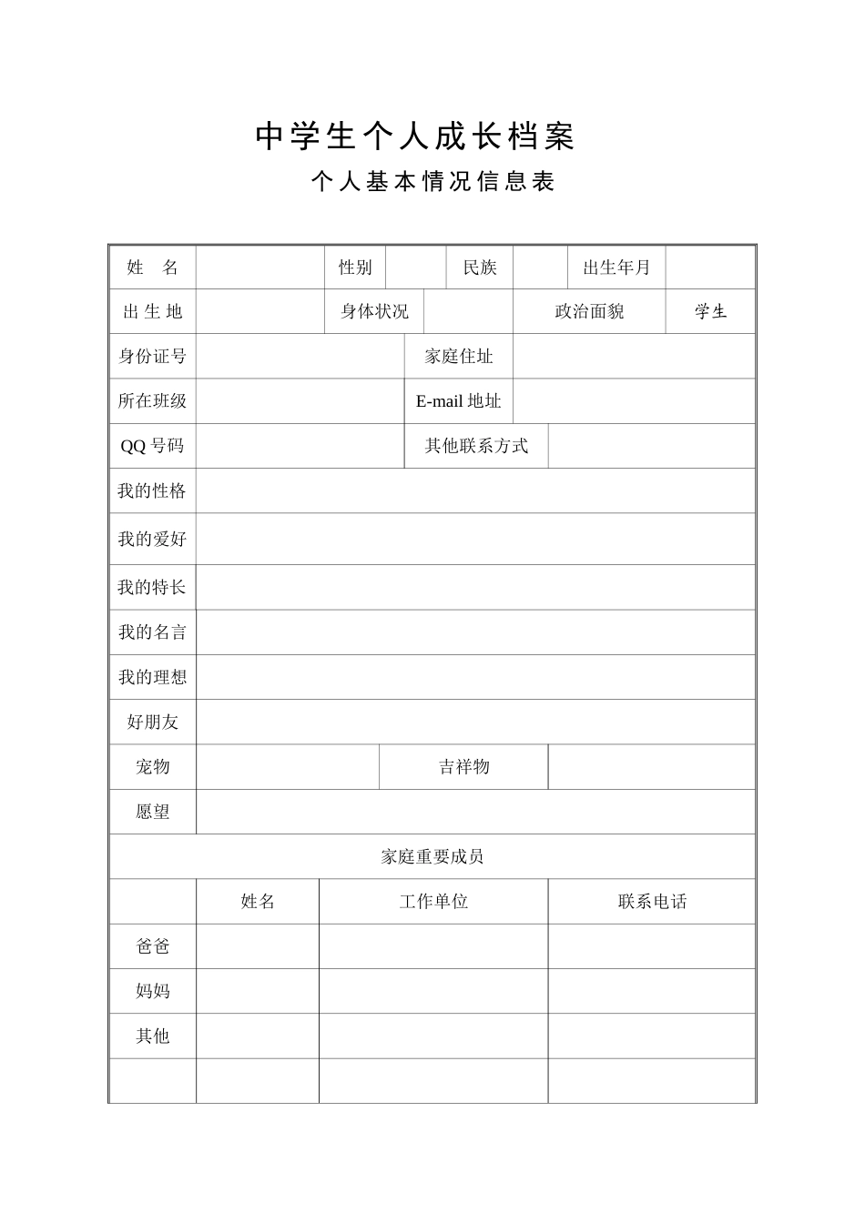 中学生个人成长档案_第1页