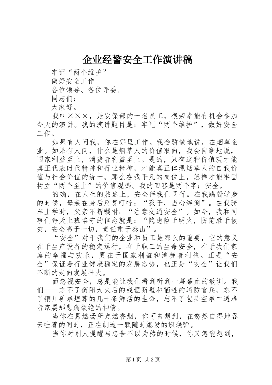 企业经警安全工作演讲稿范文_第1页