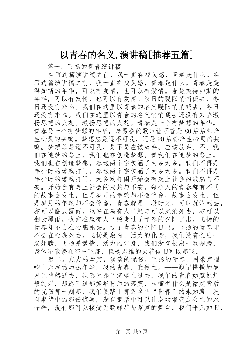 以青春的名义,演讲稿范文[推荐五篇]_第1页