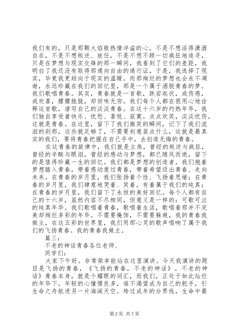 以青春的名义,演讲稿范文[推荐五篇]_第2页