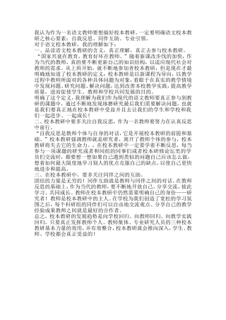 我认为作为一名语文教师要想搞好校本教研