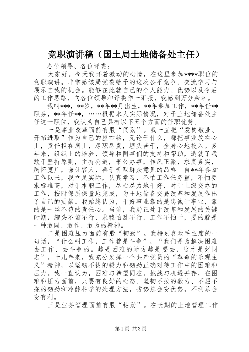 竞职演讲（国土局土地储备处主任）_第1页