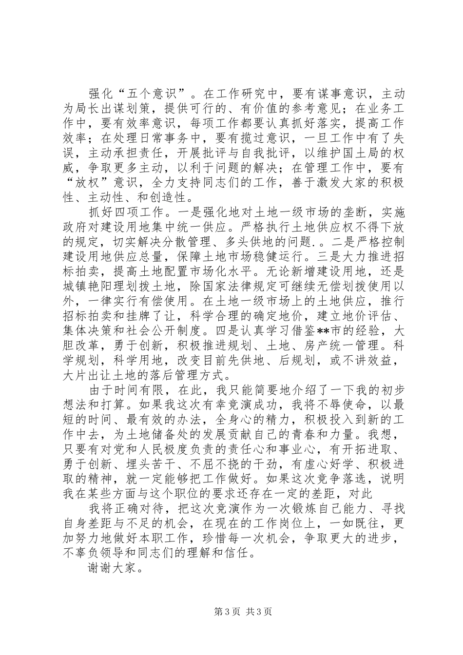 竞职演讲（国土局土地储备处主任）_第3页