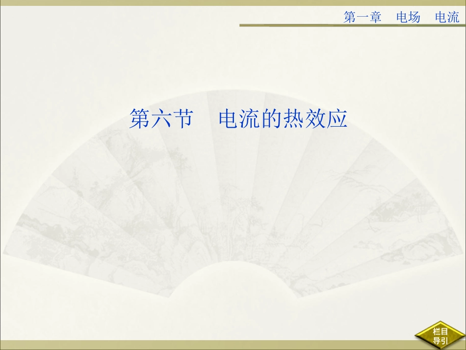 电流的热效应人教选修_第1页