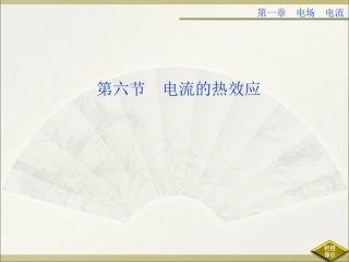 电流的热效应人教选修