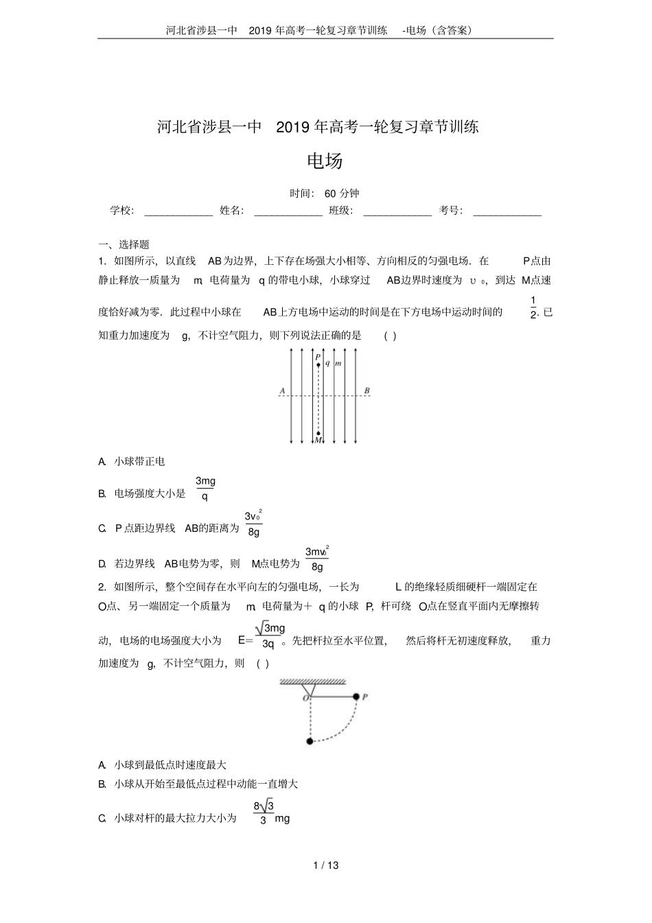 河北涉一中2019年高考一轮复习章节训练-电场含答案_第1页
