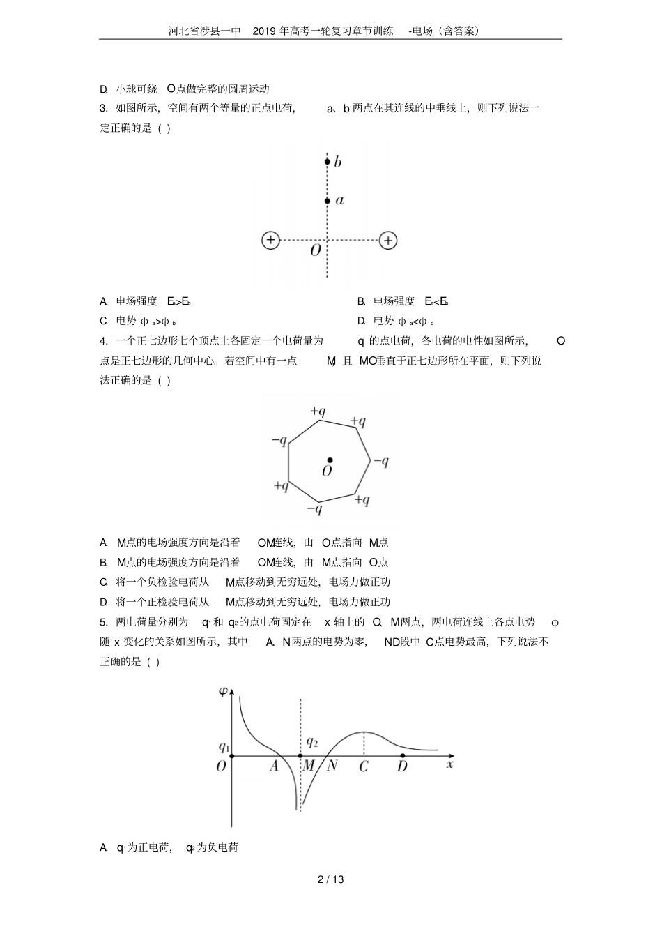 河北涉一中2019年高考一轮复习章节训练-电场含答案_第2页