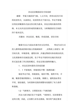 河北民居聚落居住空间浅析