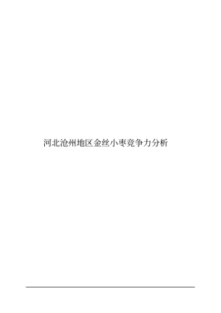 河北沧州地区金丝小枣竞争力分析
