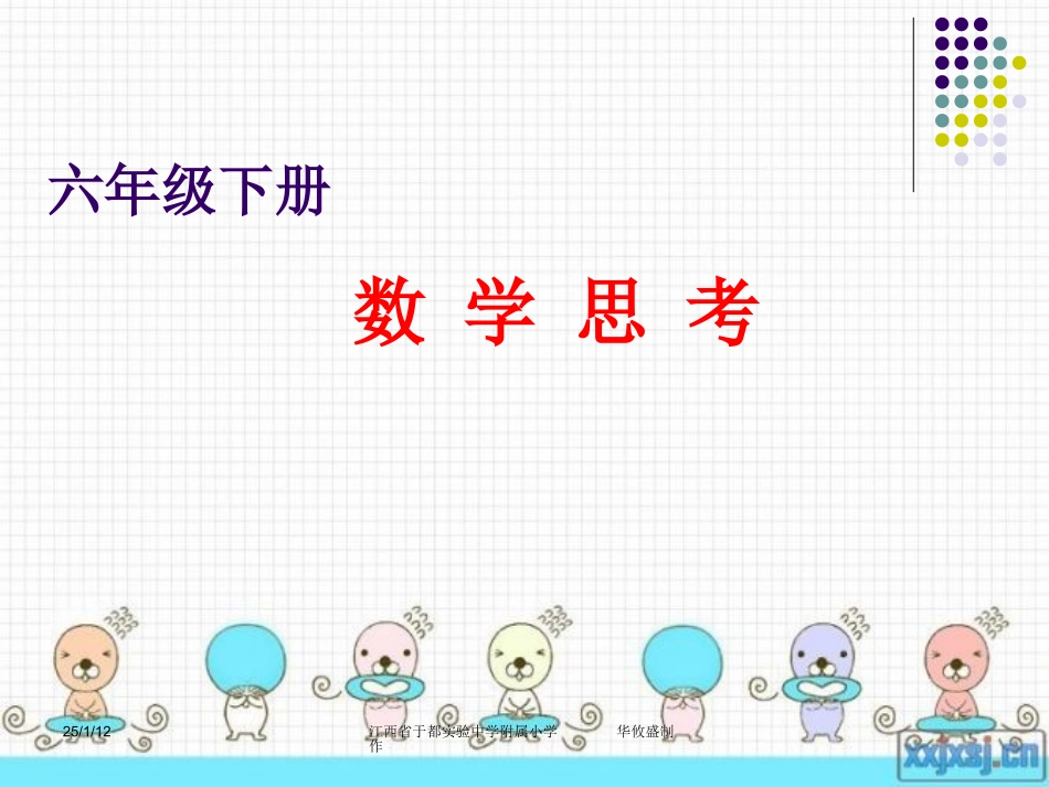 人教版六年级下册数学思考(第一课时)_第1页