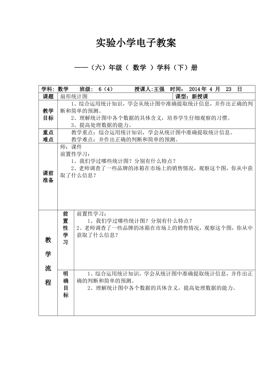 《统计》教案_第1页