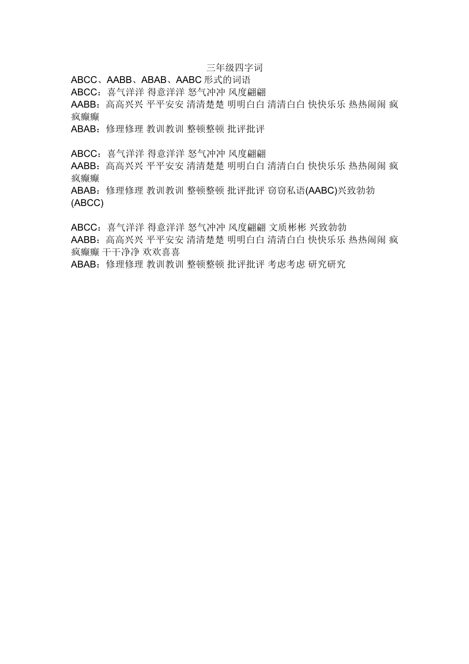 三年级四字词_第1页