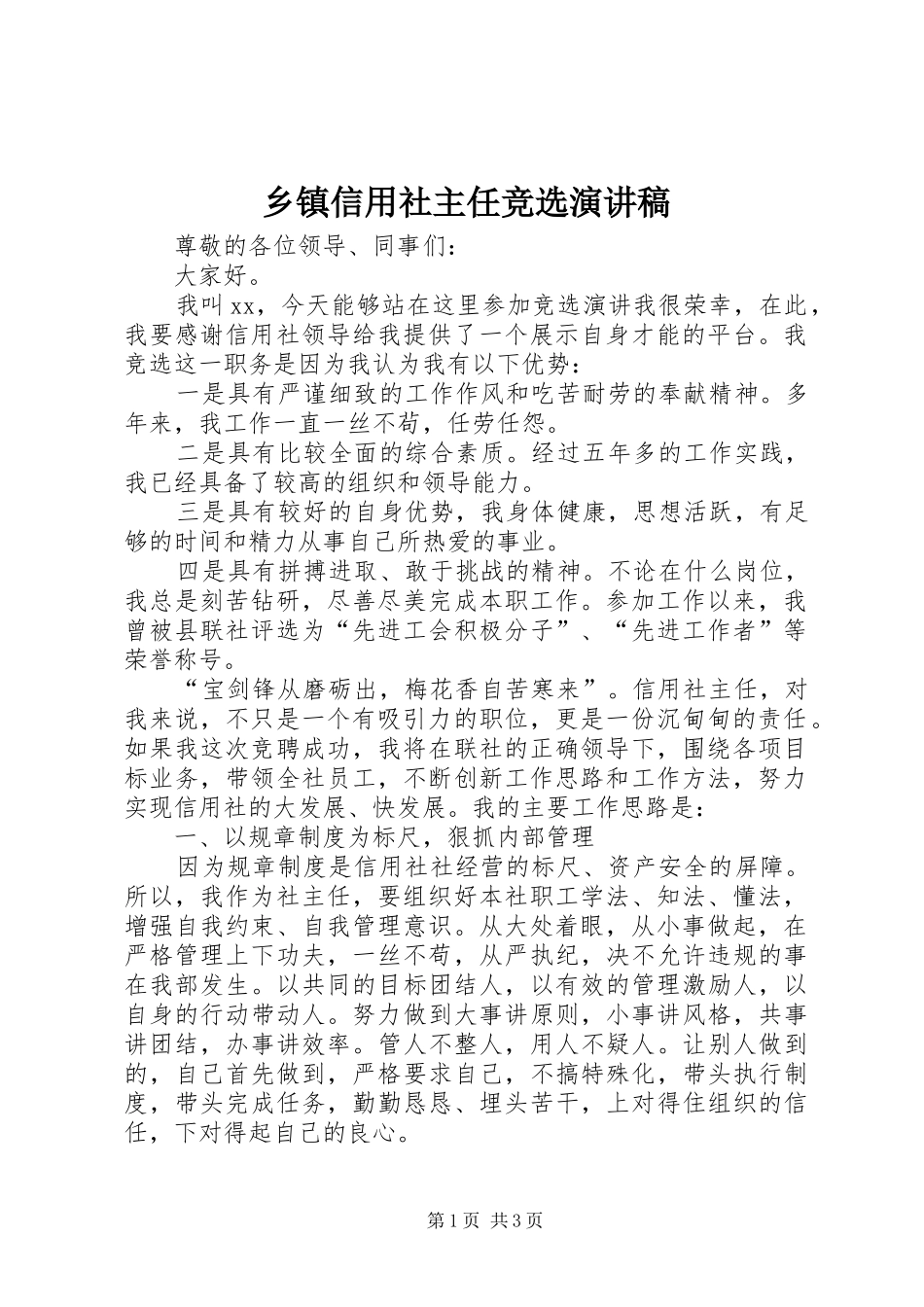 乡镇信用社主任竞选演讲稿范文_第1页