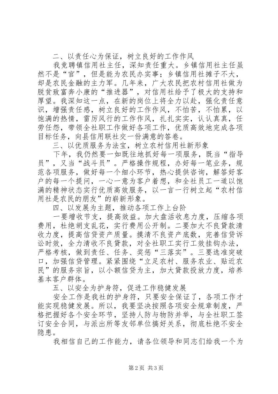 乡镇信用社主任竞选演讲稿范文_第2页