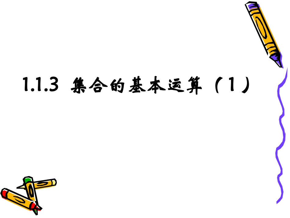 数学：113《集合的基本运算》课件(1)(新人教A版必修1)_第1页