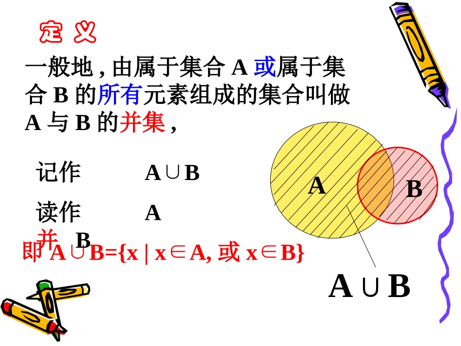 数学：113《集合的基本运算》课件(1)(新人教A版必修1)_第3页