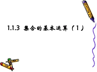 数学：113《集合的基本运算》课件(1)(新人教A版必修1)