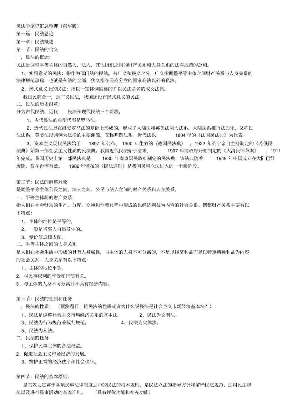 河北法学专接本王利明民法学笔记_第1页