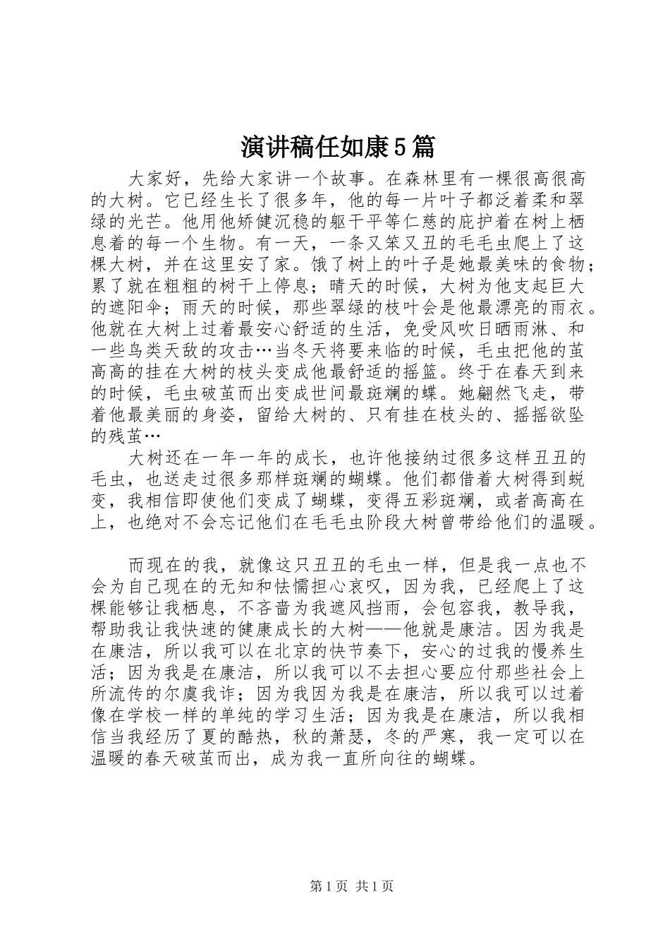 演讲稿范文任如康5篇_第1页