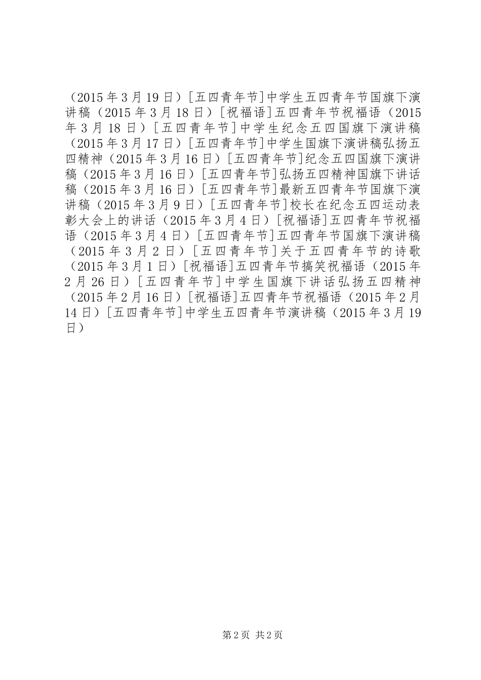 中学生五四青年节演讲稿范文_第2页