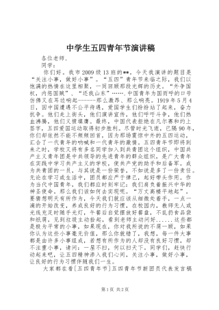 中学生五四青年节演讲稿范文