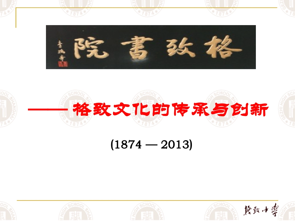 格致文化的传承与创新（格致中学）_第1页