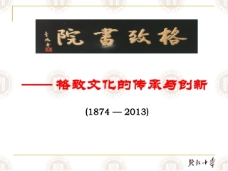 格致文化的传承与创新（格致中学）
