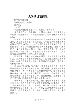 人防演讲简版