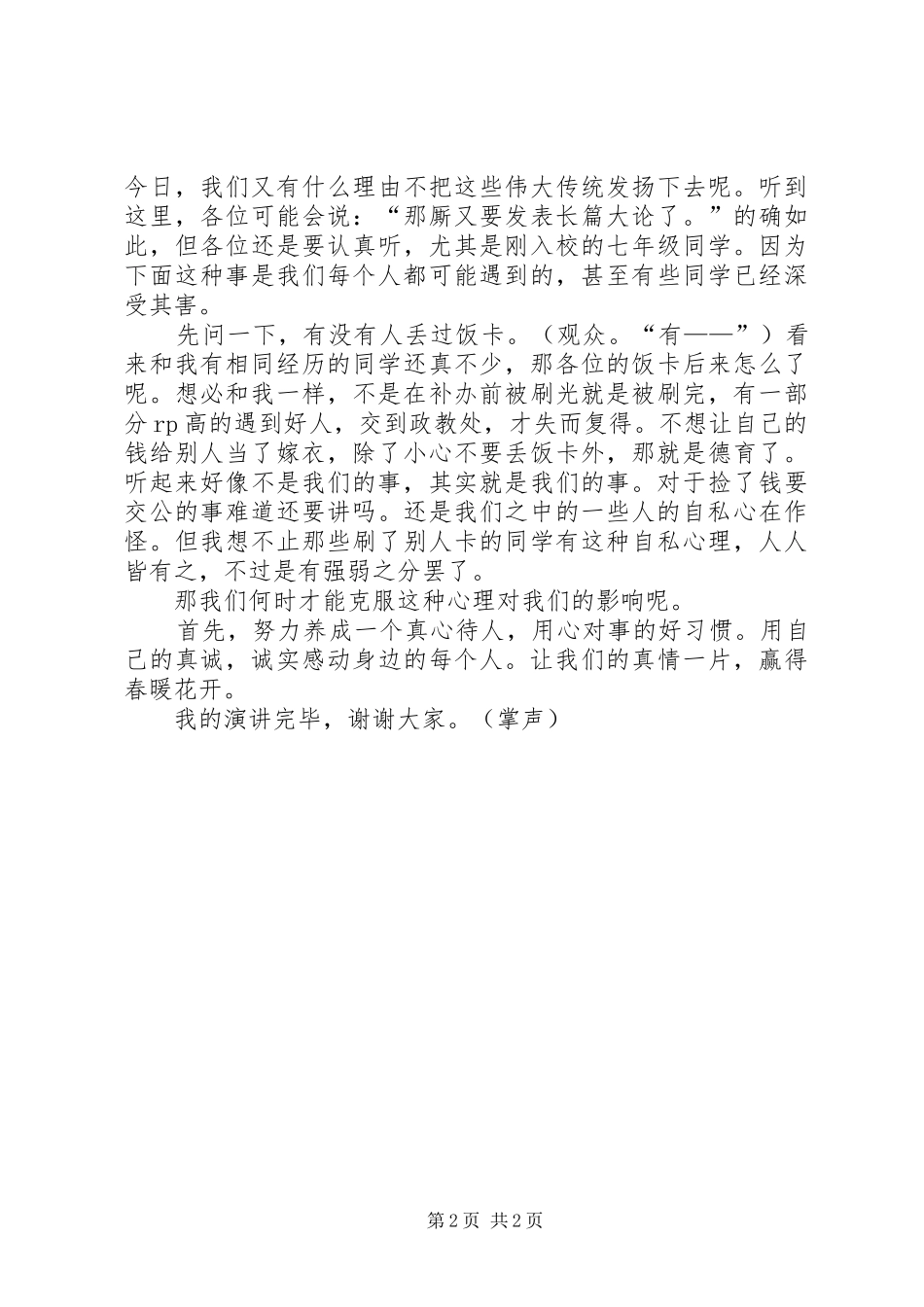 做好人做好官廉洁演讲_第2页