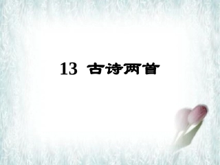 古诗两首所见小池