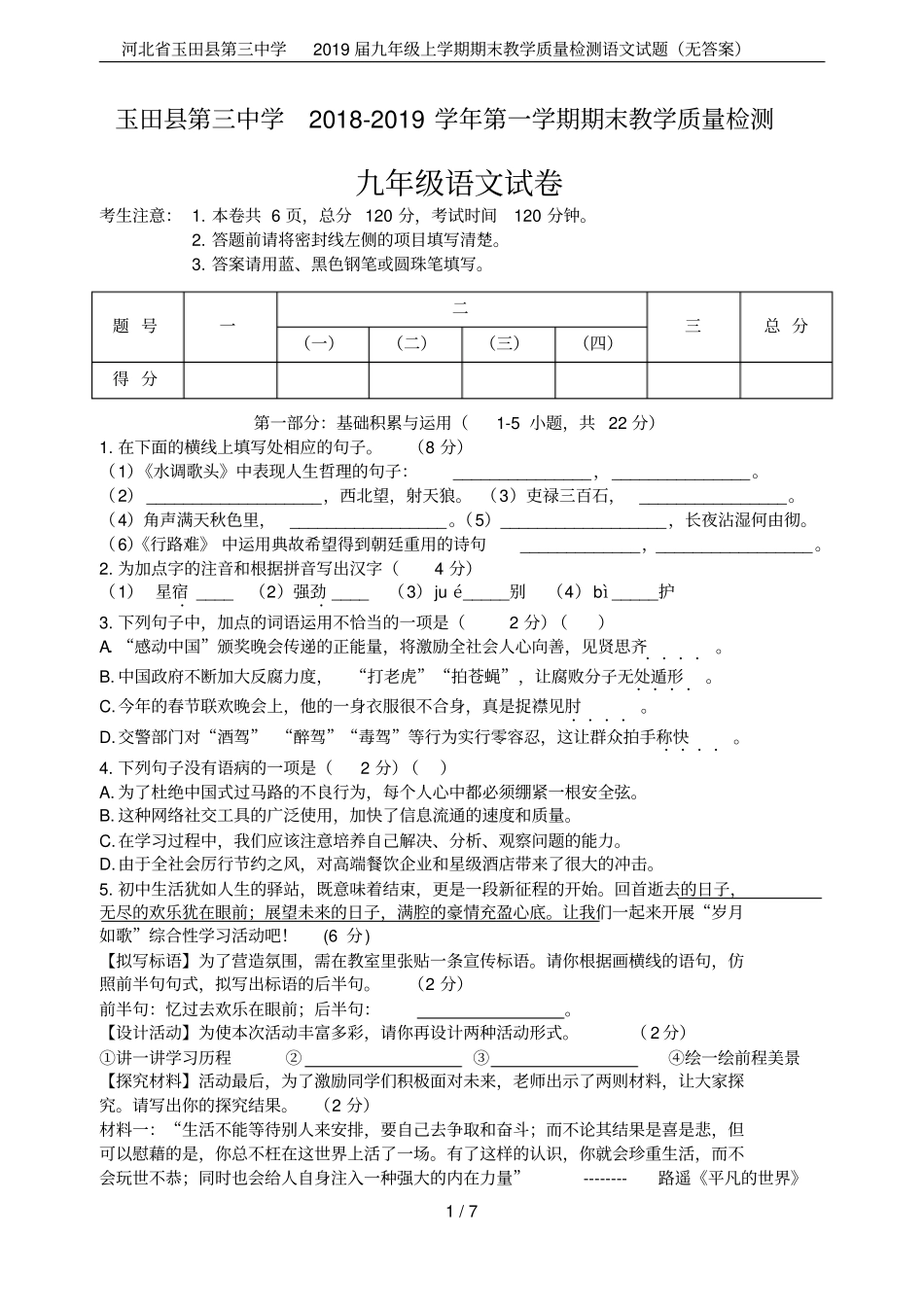 河北玉田第三中学2019届九年级上学期期末教学质量检测语文试题无答案_第1页