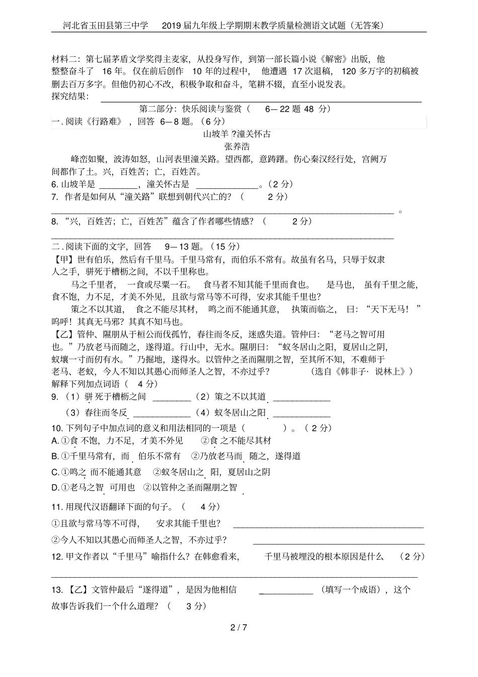 河北玉田第三中学2019届九年级上学期期末教学质量检测语文试题无答案_第2页
