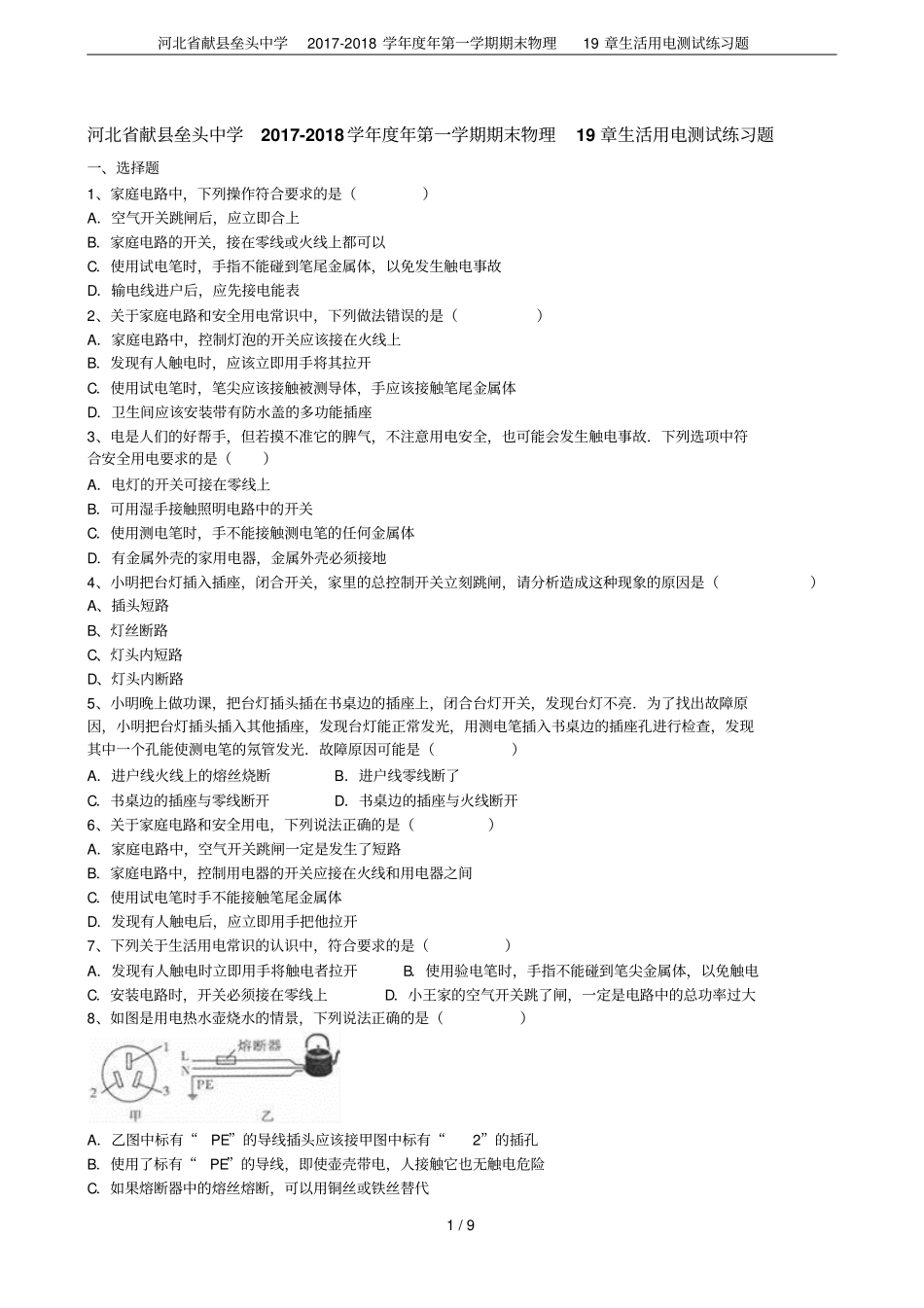 河北献垒头中学2017-2018学年年第一学期期末物理19章生活用电测试练习题_第1页