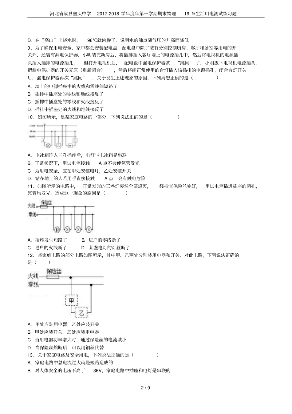 河北献垒头中学2017-2018学年年第一学期期末物理19章生活用电测试练习题_第2页