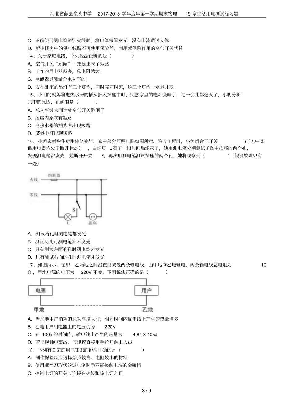 河北献垒头中学2017-2018学年年第一学期期末物理19章生活用电测试练习题_第3页