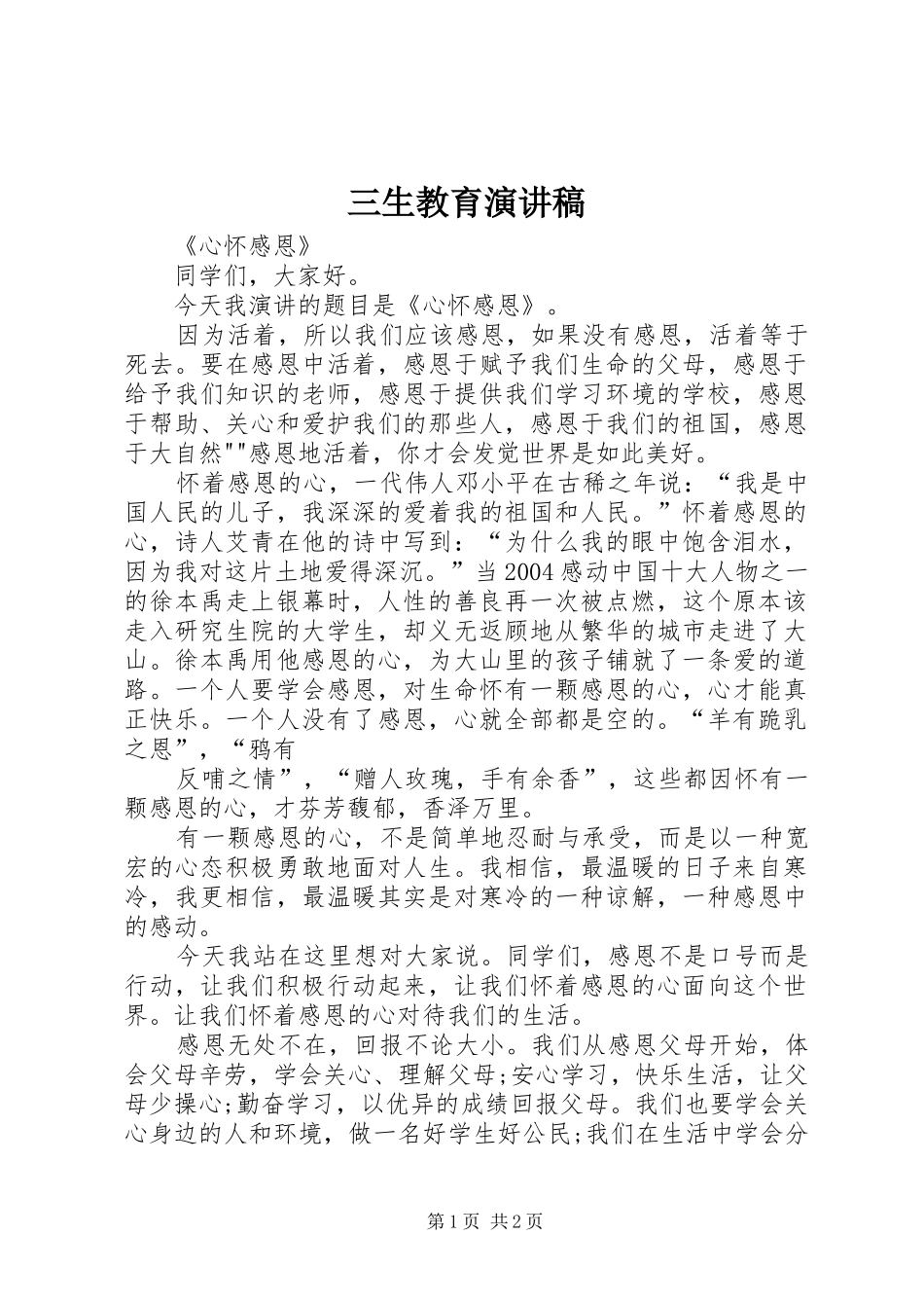 三生教育致辞演讲稿_第1页