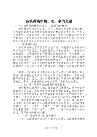 谈演讲中情、理、事的交融