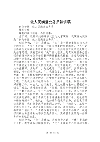 做人民满意公务员演讲稿范文