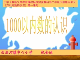 《千以内数的认识》课件（新课标人教版二年级下册数学课件）