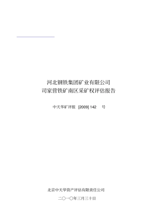 河北某公司司家营铁矿南区采矿权评价报告