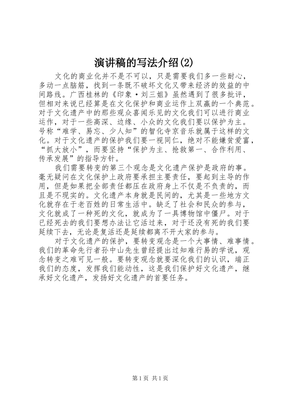 演讲稿的写法介绍_第1页