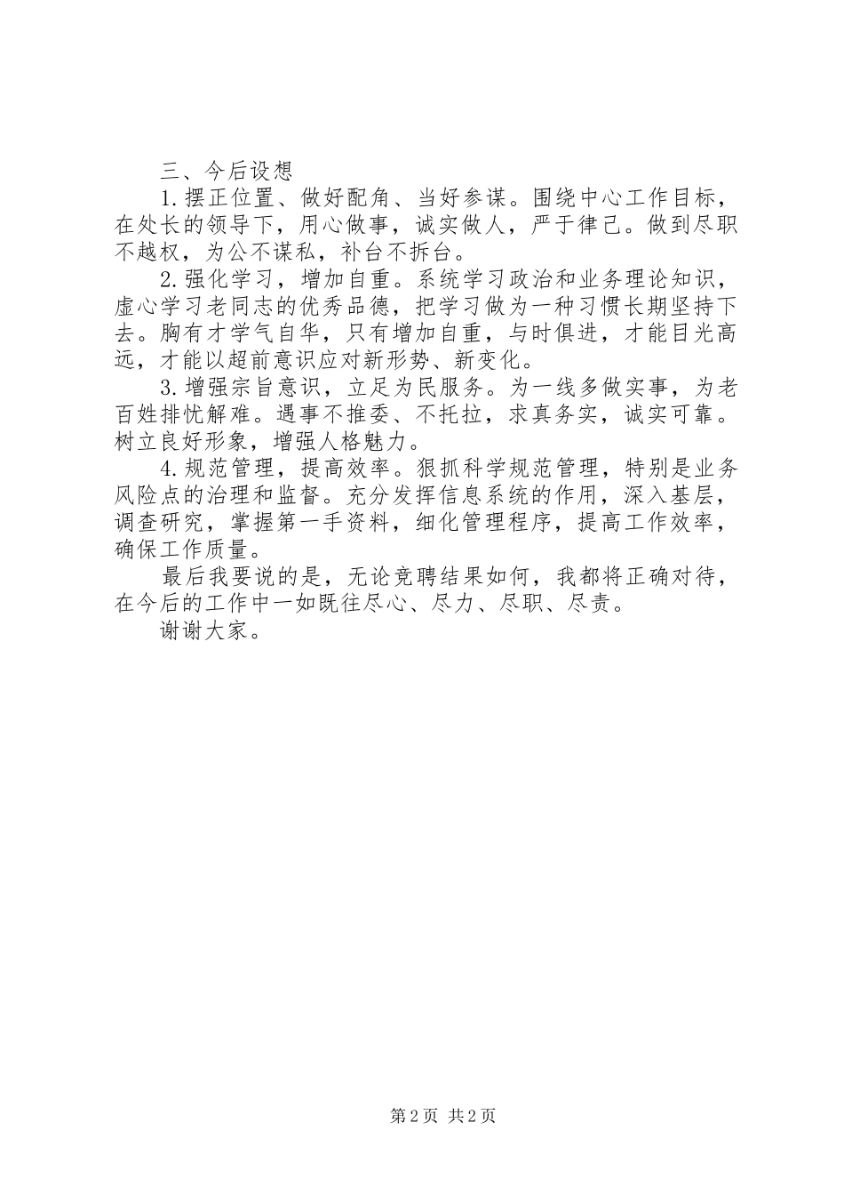 社保处副处竞职演讲致辞_第2页