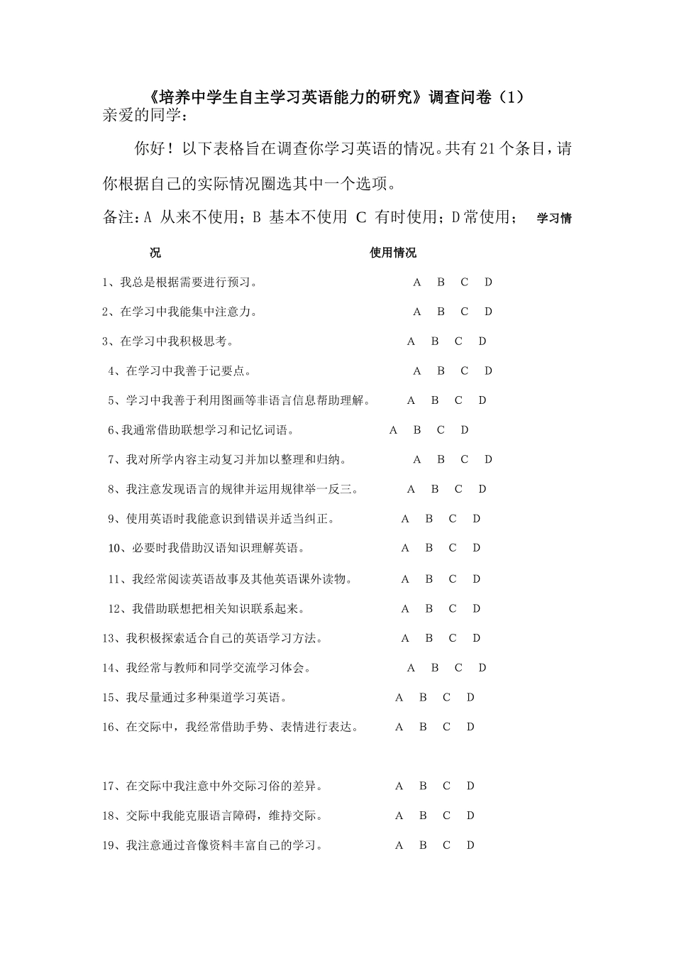培养中学生自主学习英语能力调查问卷_第1页